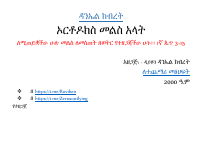 ኦርቶዶክስ መልስ አላት.pdf